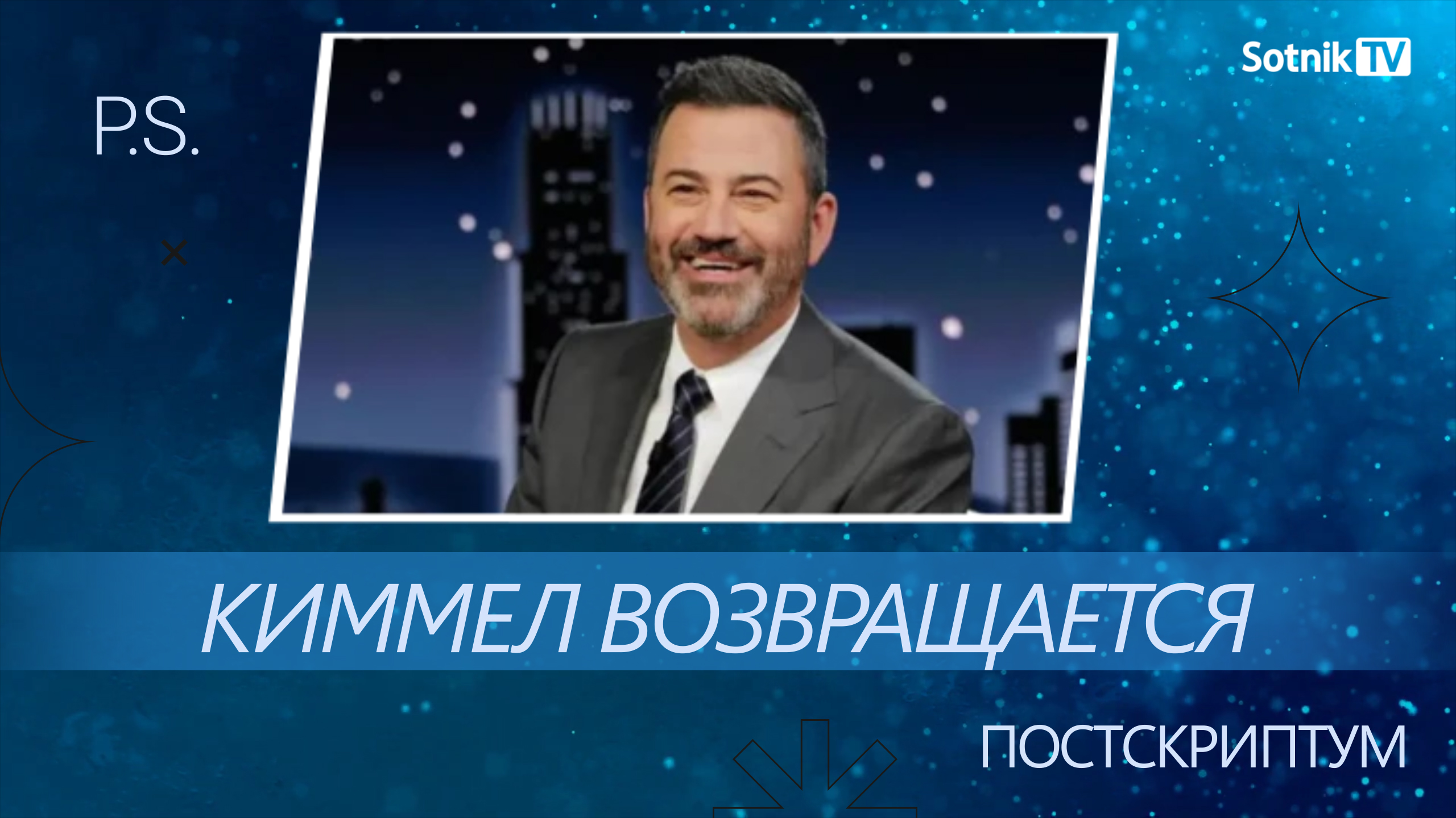 ПОСТСКРИПТУМ: КИММЕЛ ВОЗВРАЩАЕТСЯ